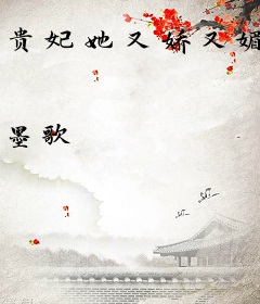 贵妃她又娇又媚
