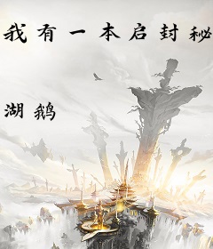 我有一本启封秘籍