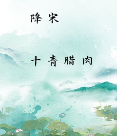 降宋