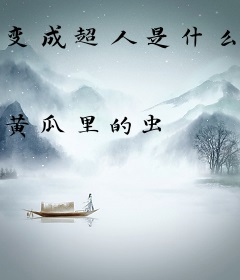 变成超人是什么体验之超人日记