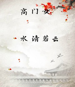 高门女