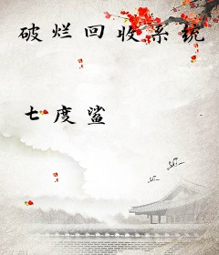 破烂回收系统
