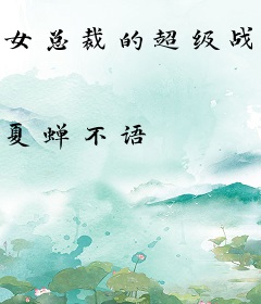 女总裁的超级战神