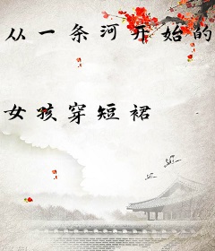 从一条河开始的无限进化