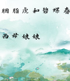 胭脂虎和碧螺春
