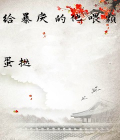 给暴戾的他喂颗糖