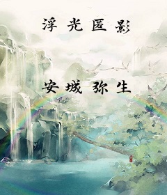 浮光匿影