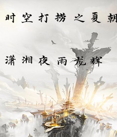 时空打捞之夏朝