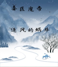 毒医魔帝