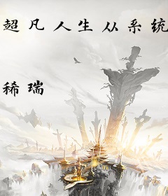 超凡人生从系统开始