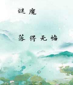 谜魔