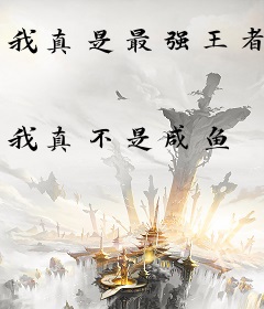 我真是最强王者