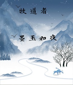 牧道者