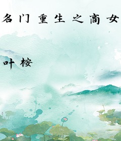 名门重生之商女萌妻