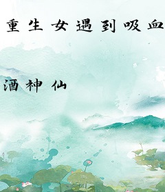 重生女遇到吸血鬼