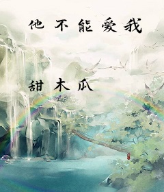 他不能爱我