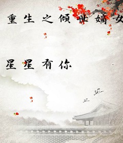 重生之倾世嫡女