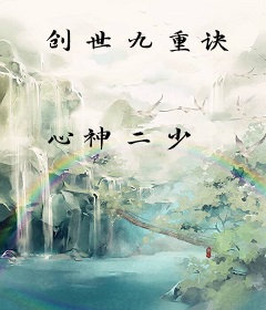 创世九重诀