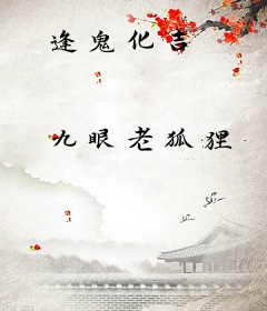 逢鬼化吉