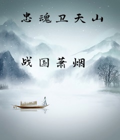 忠魂卫天山