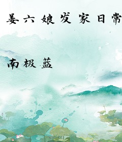 姜六娘发家日常