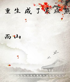 重生成了吴应熊