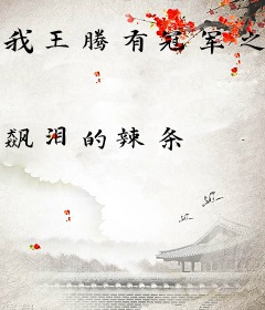 我王腾有冠军之姿