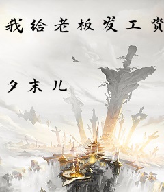 我给老板发工资