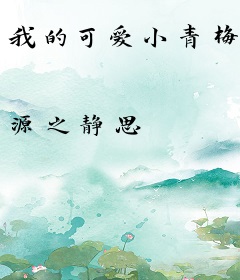 我的可爱小青梅