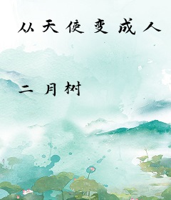 从天使变成人