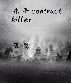 杀手contract killer