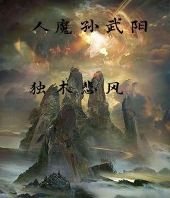 人魔孙武阳