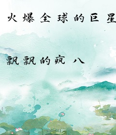 火爆全球的巨星