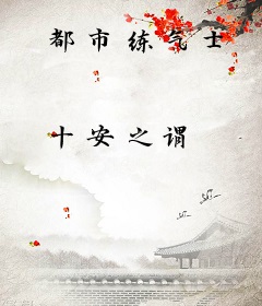 都市练气士