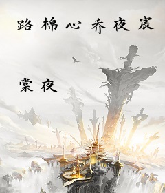 路棉心乔夜宸