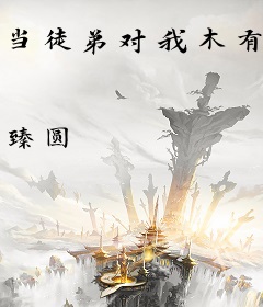 当徒弟对我木有爱情