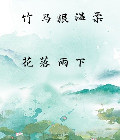 竹马狠温柔