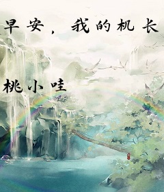 早安，我的机长大人