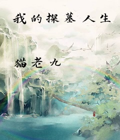 我的探墓人生