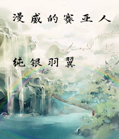 漫威的赛亚人