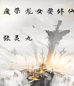 废柴龙女要修仙