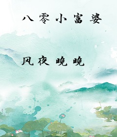 八零小富婆