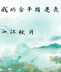 我的金手指是丧尸