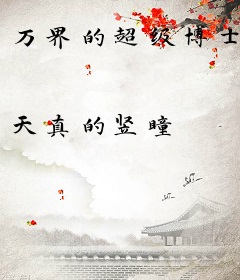 万界的超级博士
