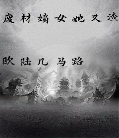 废材嫡女她又渣又苟