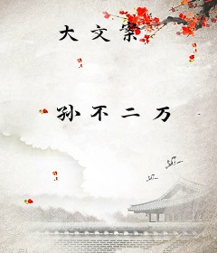 大文案