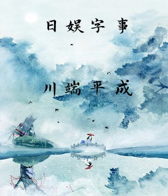 日娱字事
