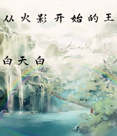 从火影开始的王座