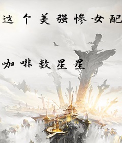 这个美强惨女配我不当了