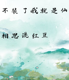 不装了我就是仙王重生